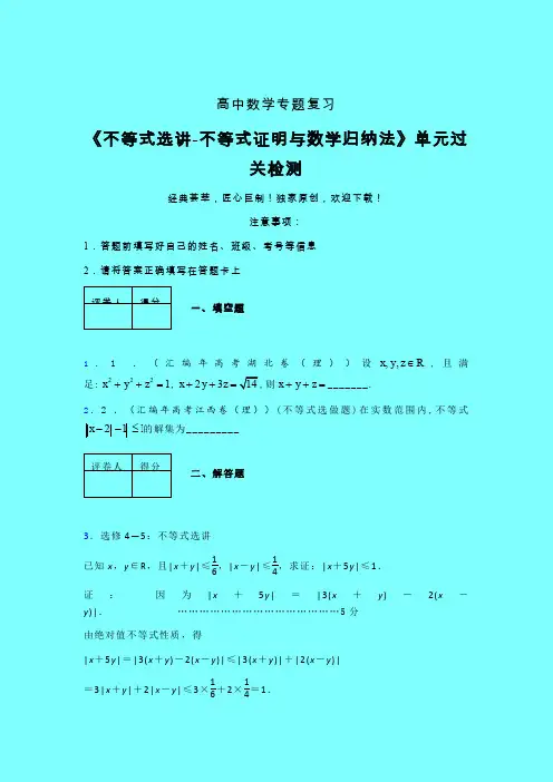 不等式选讲之不等式证明与数学归纳法单元过关检测卷(一)带答案新高考高中数学