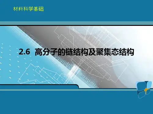 材料科学基础_第2章_高分子的链结构及聚集态结构