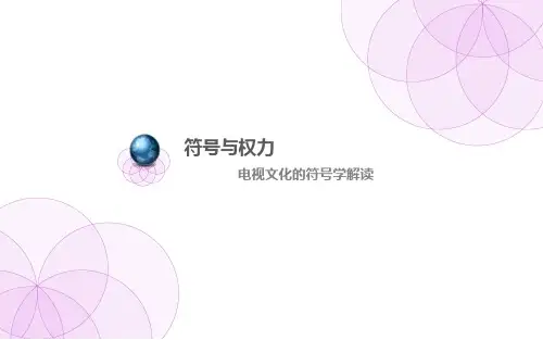 符号与权力