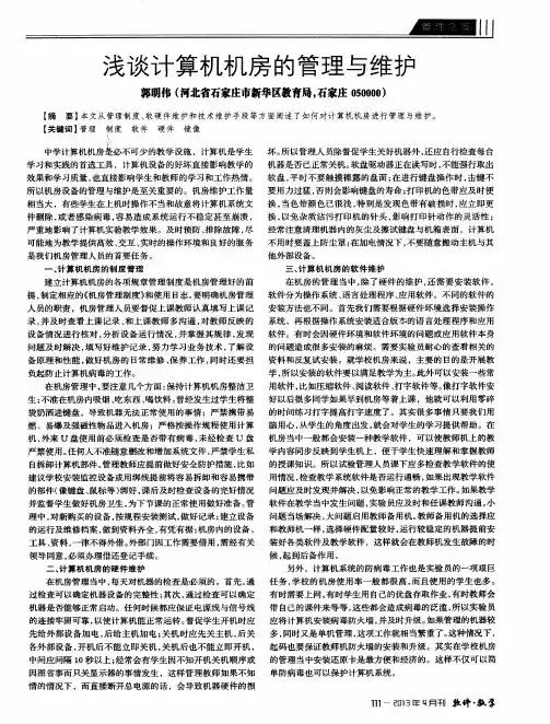 浅谈计算机机房的管理与维护 2