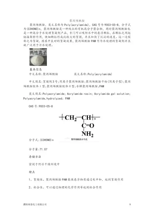 聚丙烯酰胺 2