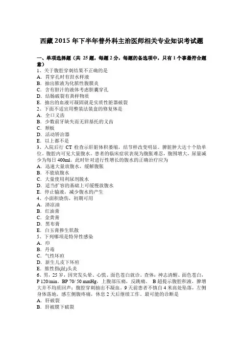 西藏2015年下半年普外科主治医师相关专业知识考试题