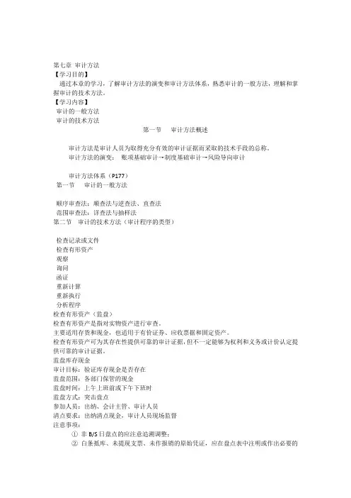 7第七章审计方法
