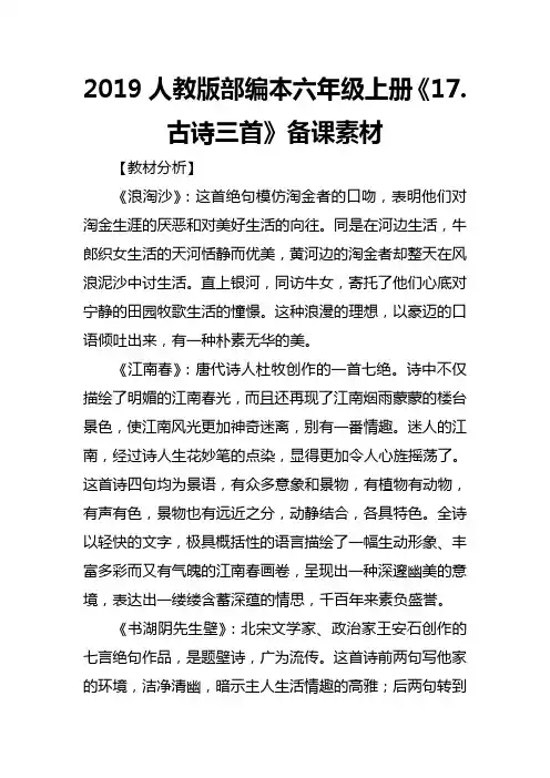 2019人教版部编本六年级上册《17.古诗三首》备课素材