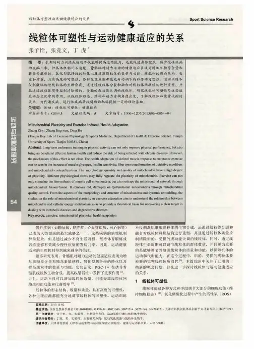 线粒体可塑性与运动健康适应的关系