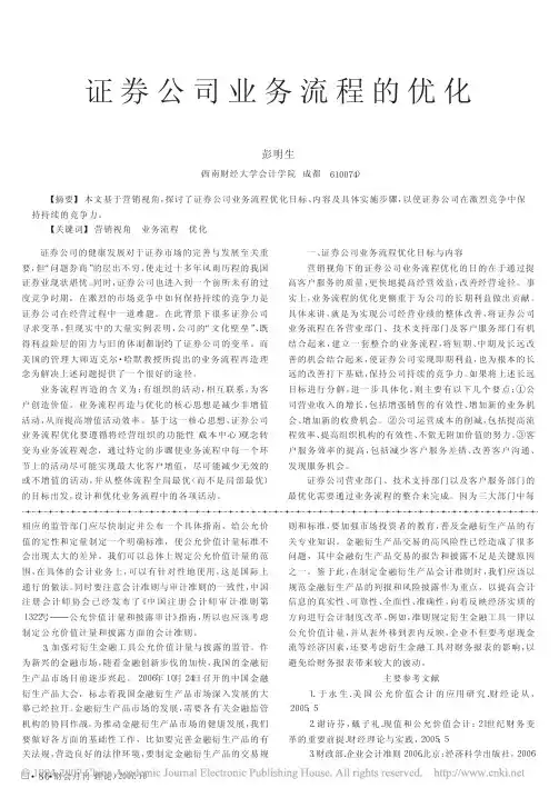 证券公司业务流程的优化