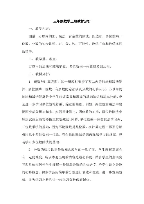 三年级数学上册教材分析