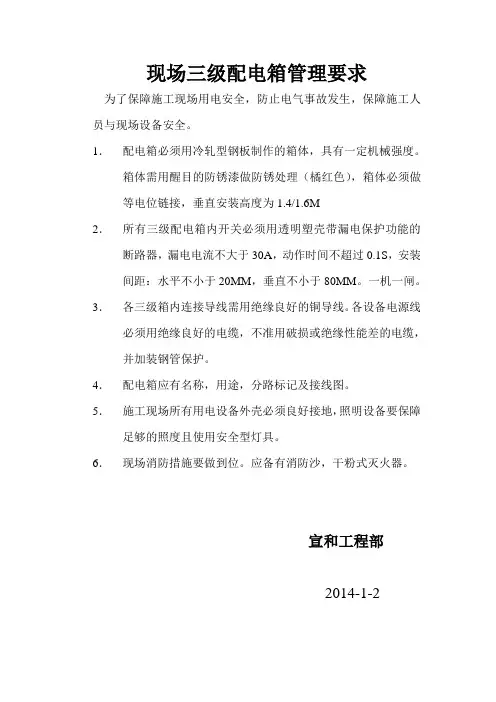 现场三级配电箱管理要求