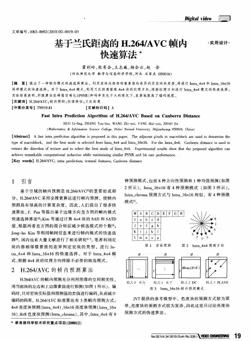 基于兰氏距离的H.264／AVC帧内快速算法