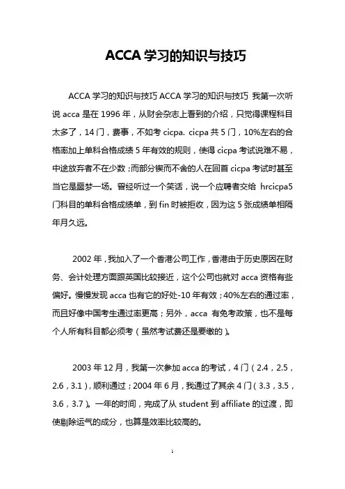 ACCA学习的知识与技巧