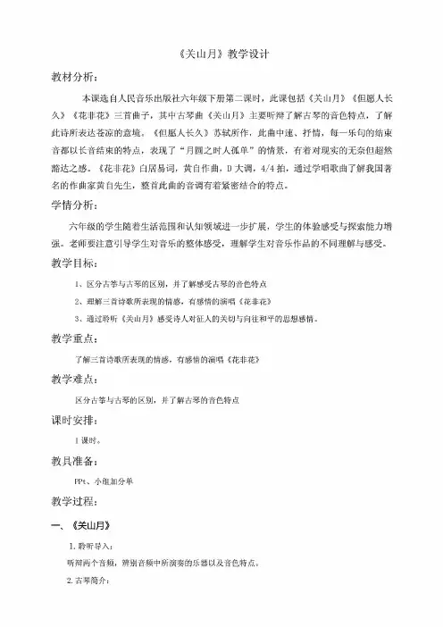 人音版中小学音乐《关山月》教学设计