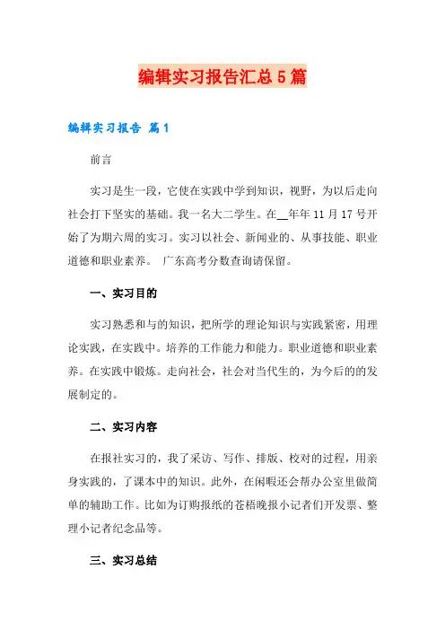 编辑实习报告汇总5篇