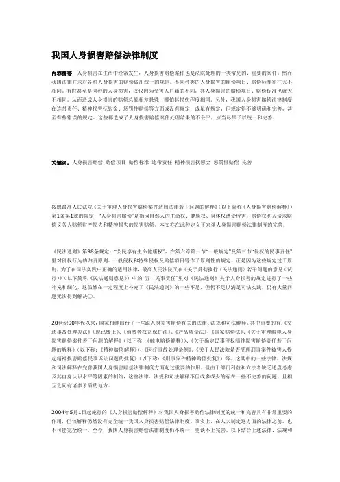 我国人身损害赔偿法律制度