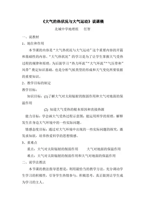 大气的热状况与大气运动说课稿