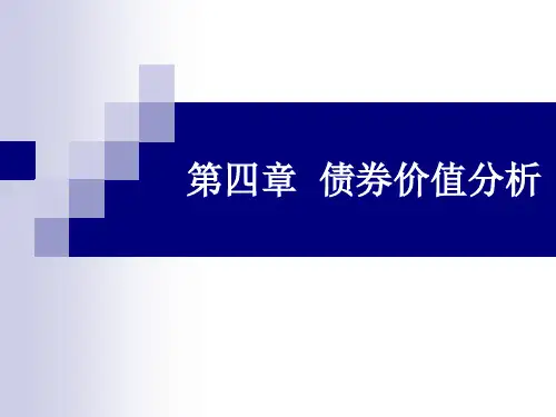 第四章 债券价值分析