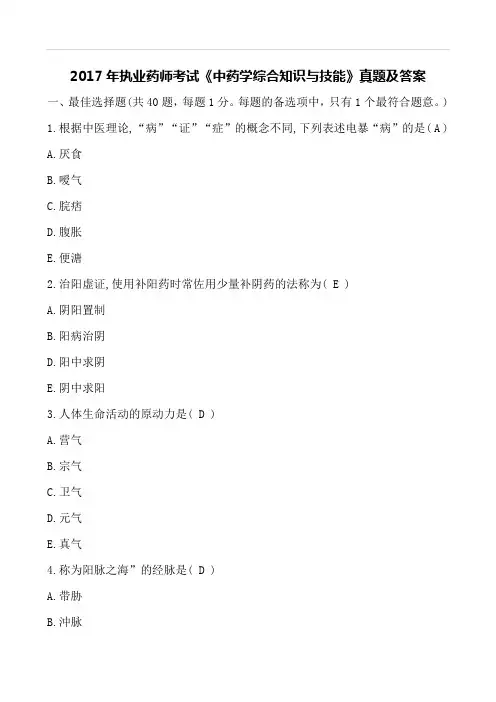 2017年执业药师考试《中药学综合知识与技能》真题及答案