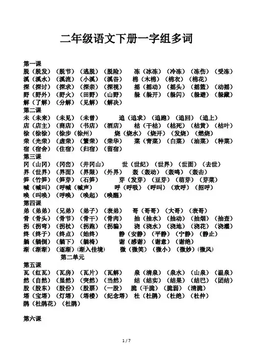 二年级语文下册一字组多词