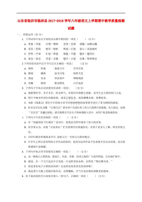 山东省临沂市临沭县2017-2018学年八年级语文上学期期中教学质量检测试题及答案