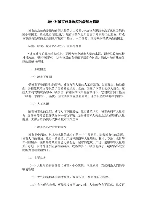 绿化对城市热岛效应的缓解与抑制