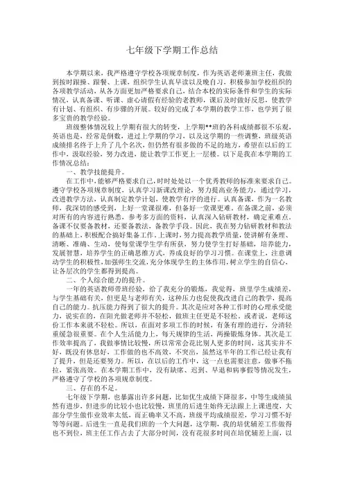 七年级下学期工作总结