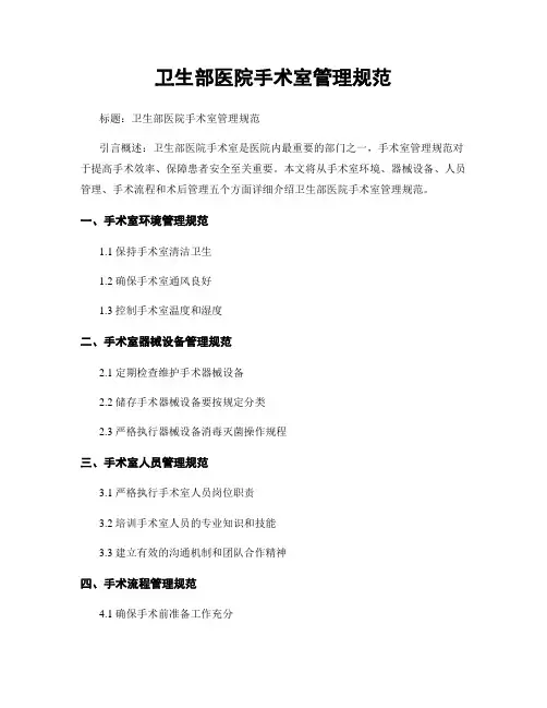 卫生部医院手术室管理规范 2