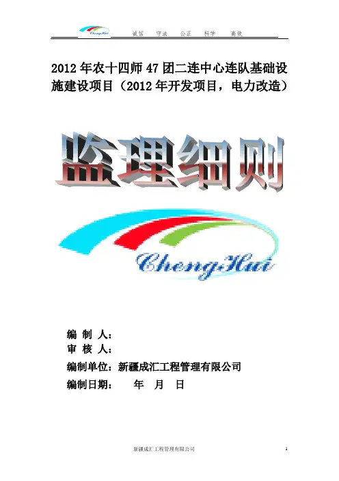 2012年农十四师47团二连中心基础建设项目(2012年开发项目,电力改造)监理细则