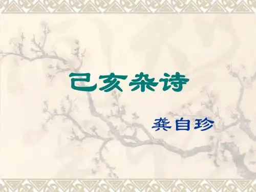 已亥杂诗