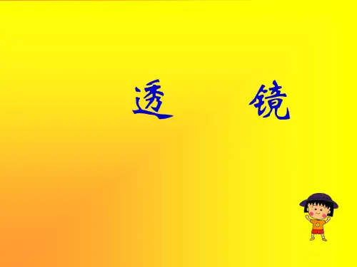 初二物理透镜