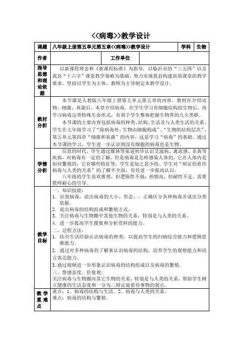 初中生物_人教版八年级上册 第五章 病毒教学设计学情分析教材分析课后反思