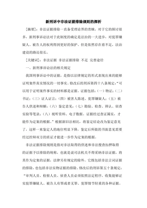 新刑诉中非法证据排除规则的探析