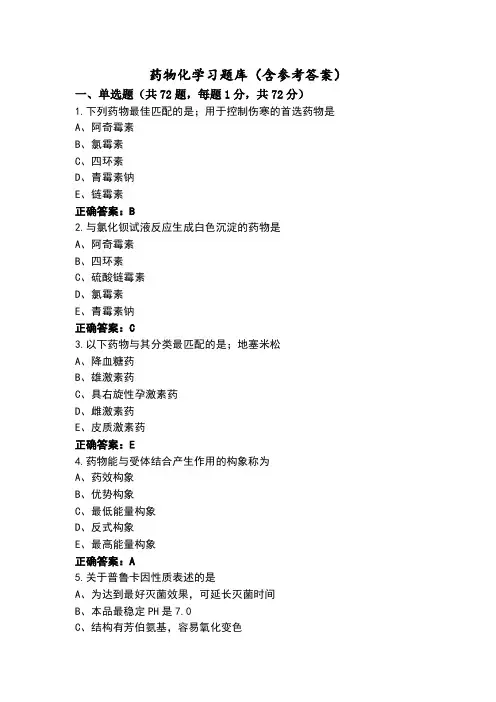 药物化学习题库(含参考答案)