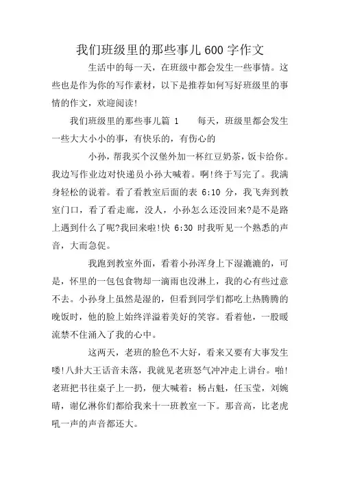 我们班级里的那些事儿600字作文