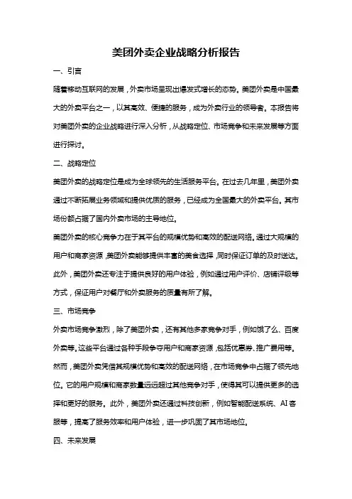 美团外卖企业战略分析报告