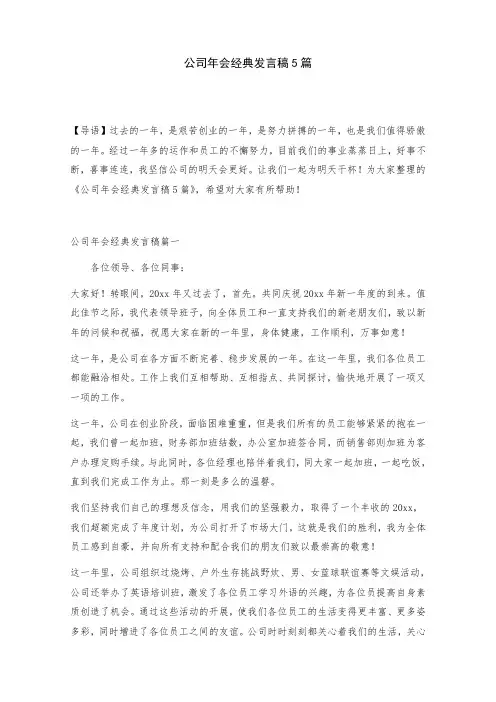 公司年会经典发言稿5篇
