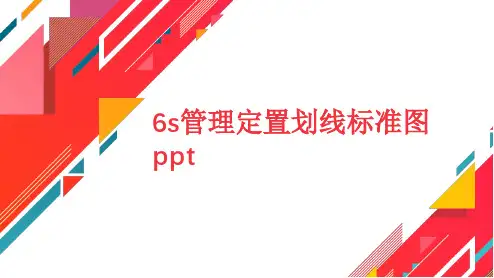 6s管理定置划线标准图ppt