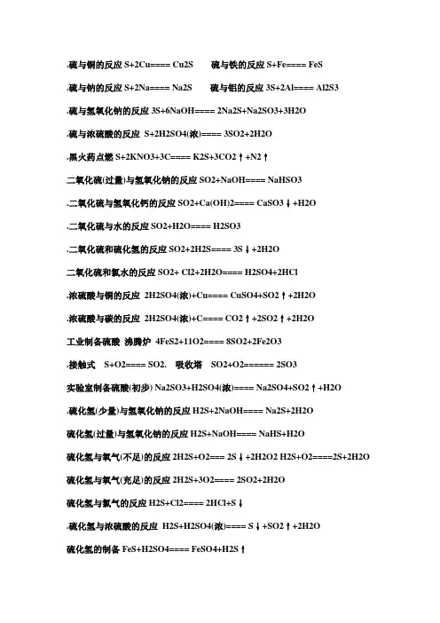 高中化学会考有关硫的化学方程式