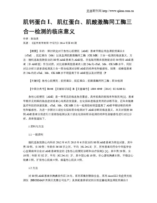 肌钙蛋白I、 肌红蛋白、肌酸激酶同工酶三合一检测的临床意义