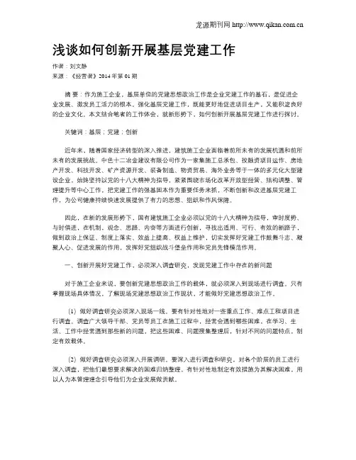 浅谈如何创新开展基层党建工作