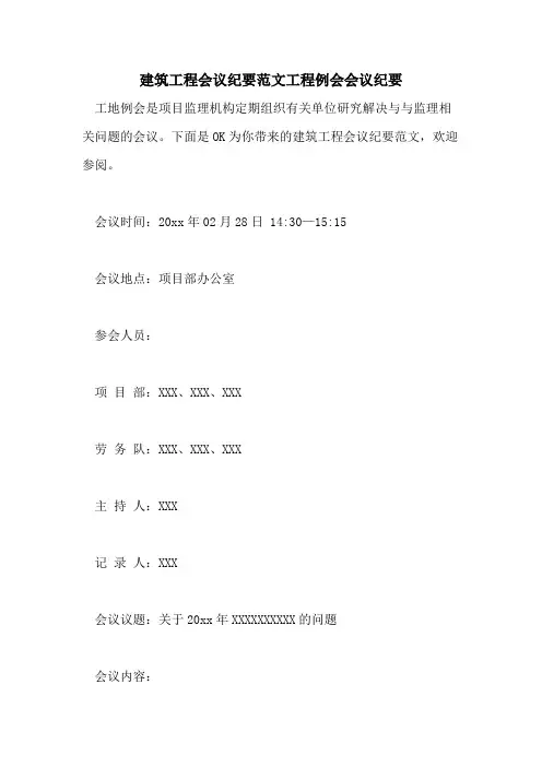 建筑工程会议纪要范文工程例会会议纪要
