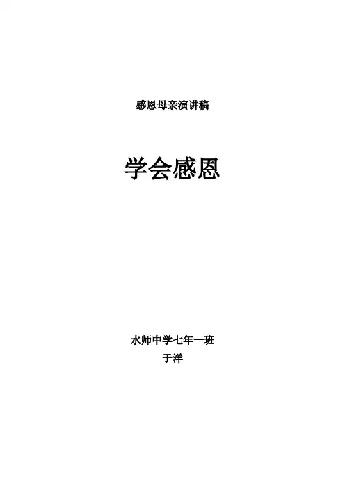 演讲稿学会感恩