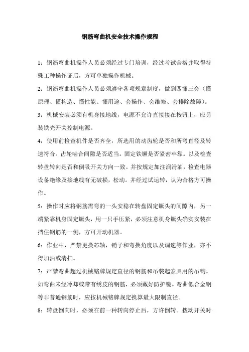 钢筋弯曲机安全技术操作规程
