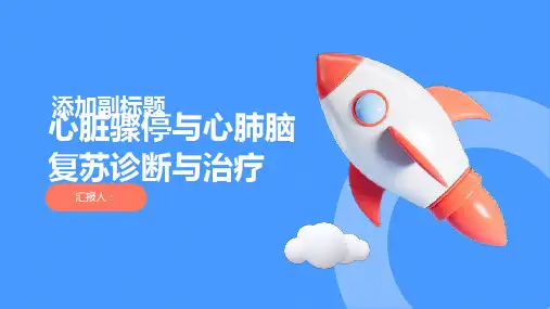 心脏骤停与心肺脑复苏诊断与治疗PPT