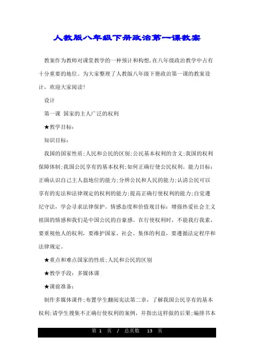 人教版八年级下册政治第一课教案