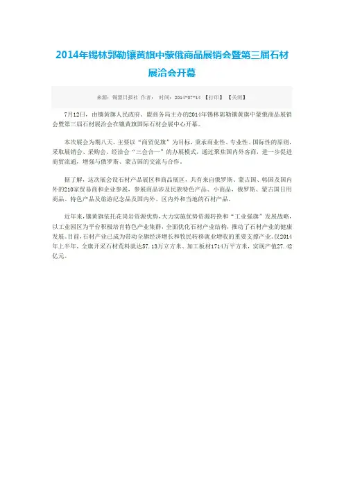 2014年锡林郭勒镶黄旗中蒙俄商品展销会暨第三届石材展洽会开幕