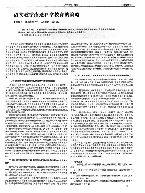 语文教学渗透科学教育的策略