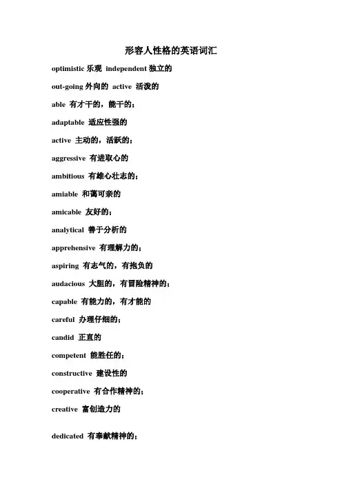 形容人的性格的词汇