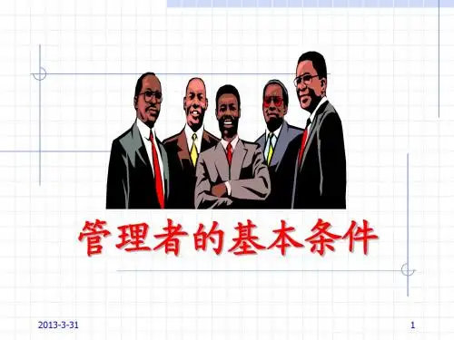 1管理者的基本条件