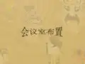 会场如何布置-会场布置示意图