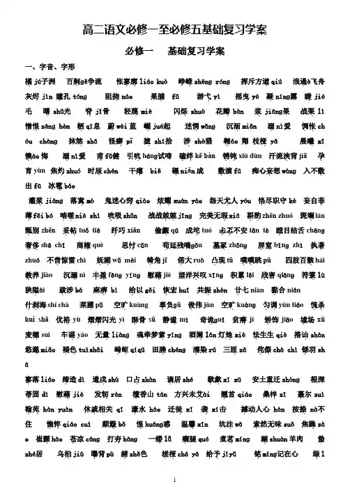 高二语文必修一至必修语言基础复习资料