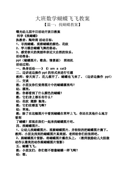 大班数学蝴蝶飞飞教案